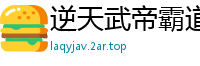 逆天武帝霸道